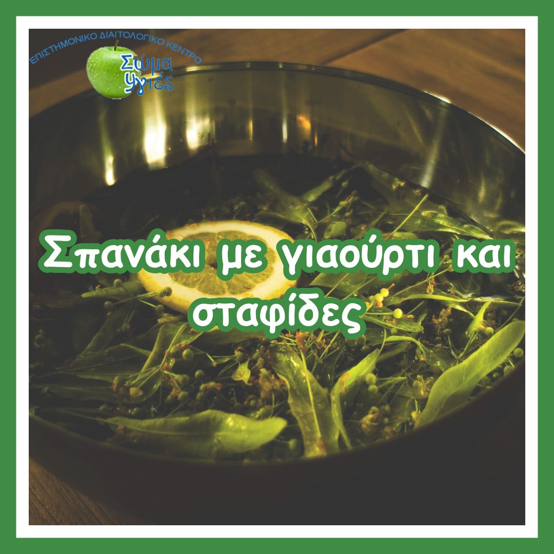 Σπανάκι με γιαούρτι και σταφίδες
